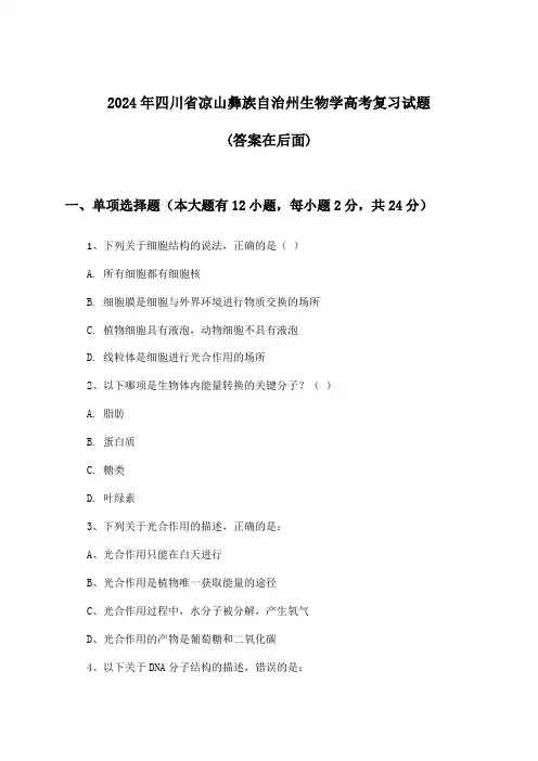 2024年四川省凉山彝族自治州高考生物学试题及答案指导