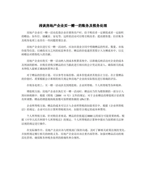 浅谈房地产企业买一赠一的账务及税务处理