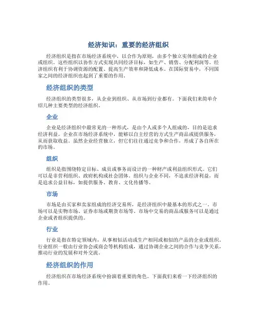 经济知识：重要的经济组织