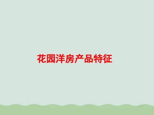 花园洋房产品特征研究与案例分享(PPT 56页)