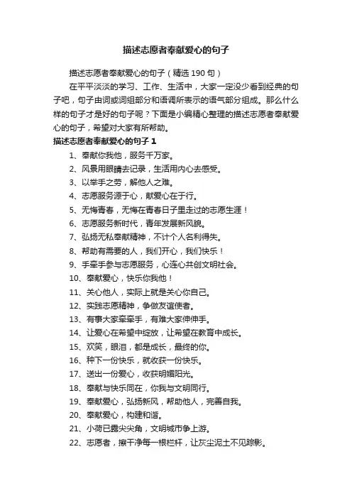 描述志愿者奉献爱心的句子