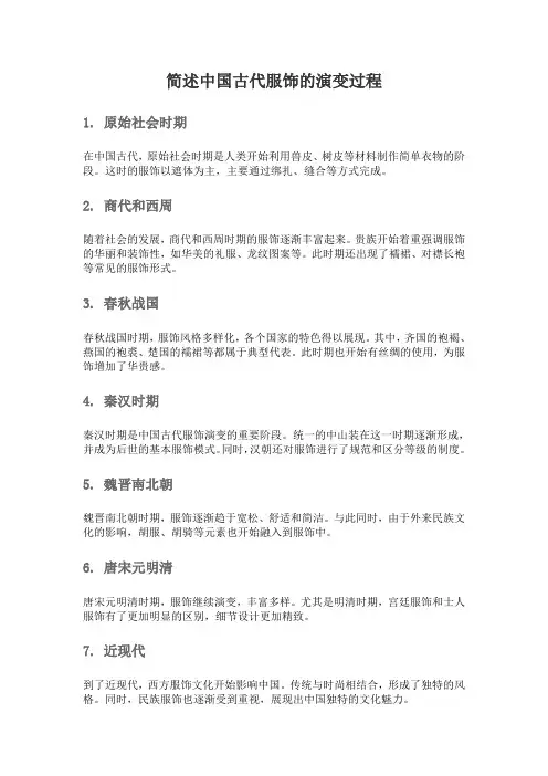 简述中国古代服饰的演变过程