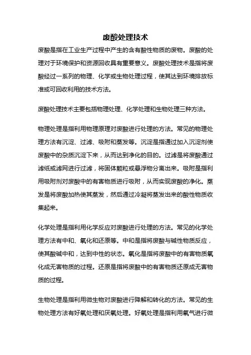 废酸处理技术