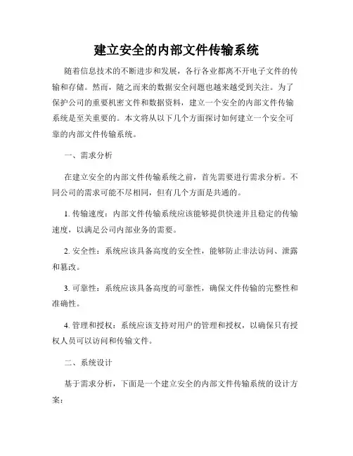 建立安全的内部文件传输系统