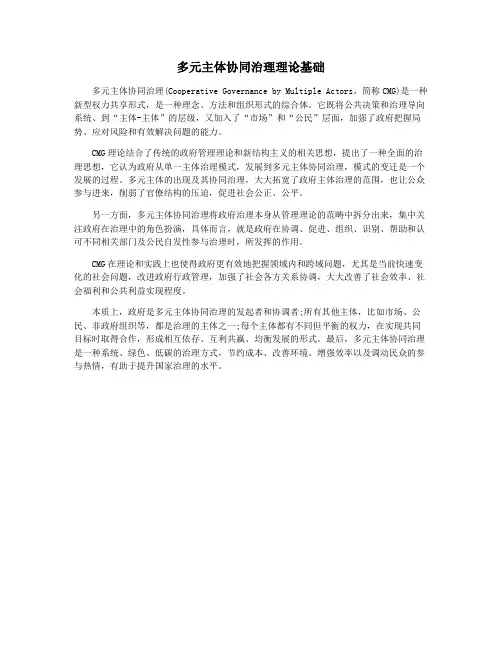多元主体协同治理理论基础