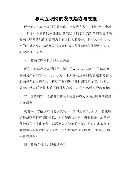 移动互联网的发展趋势与展望