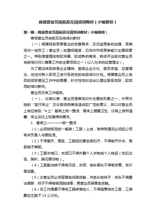 商场营业员岗前及在岗培训教材（小编推荐）