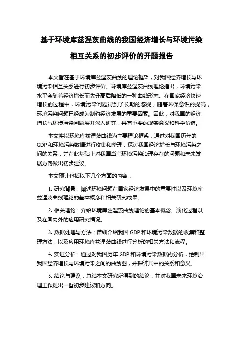 基于环境库兹涅茨曲线的我国经济增长与环境污染相互关系的初步评价的开题报告