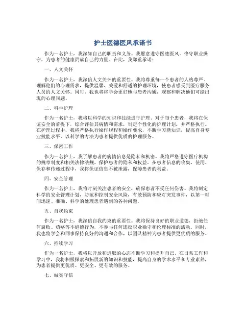 护士医德医风承诺书