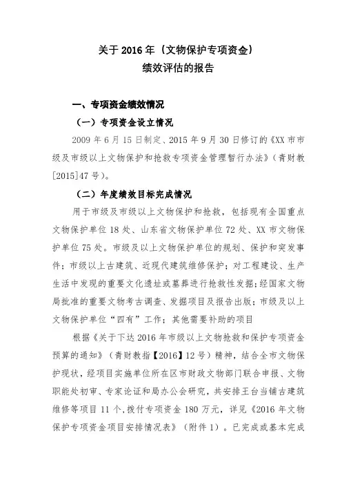 关于2016年(文物保护专项资金)绩效评估的报告【模板】