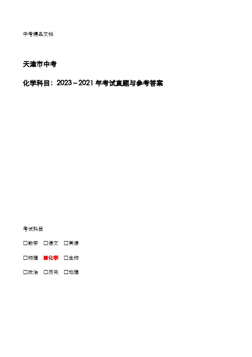 天津市中考：《化学》科目2023-2021年考试真题与参考答案