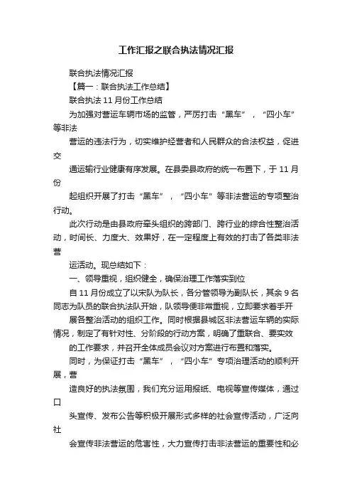 工作汇报之联合执法情况汇报