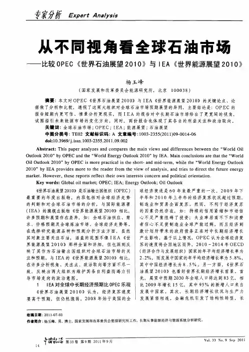 从不同视角看全球石油市场——比较OPEC《世界石油展望2010》与IEA《世界能源展望2010》