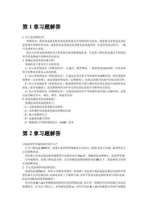#《变频技术原理与应用(第2版)》习题解答