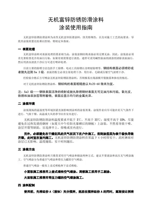 无机富锌防滑涂装使用指南
