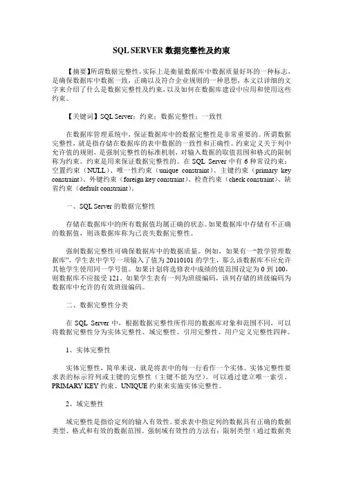 SQL SERVER数据完整性及约束