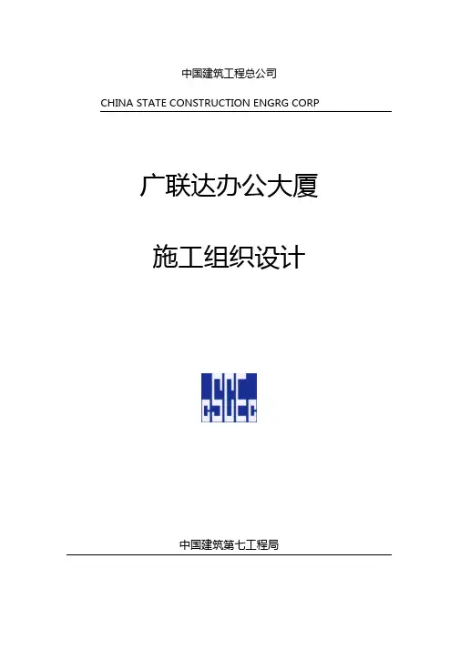 广联达办公大厦施工组织设计