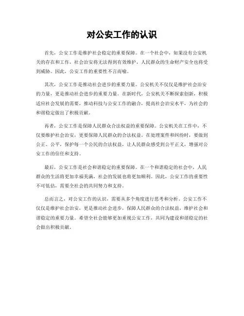 对公安工作的认识