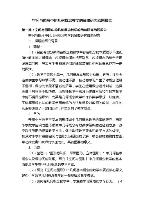 空间与图形中的几何概念教学的策略研究结题报告