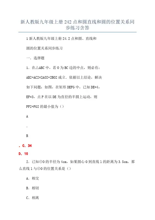 新人教版九年级上册242点和圆直线和圆的位置关系同步练习含答