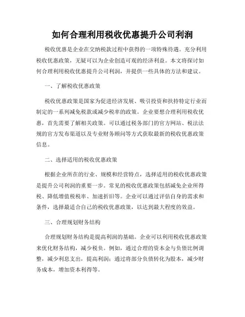 如何合理利用税收优惠提升公司利润