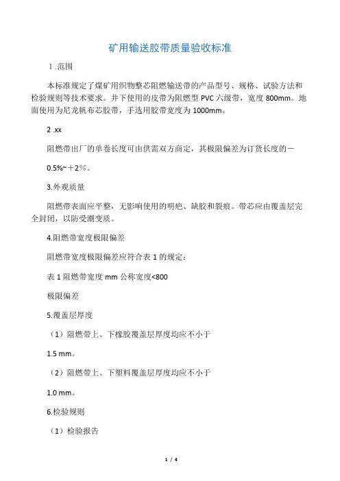 矿用输送胶带质量验收标准