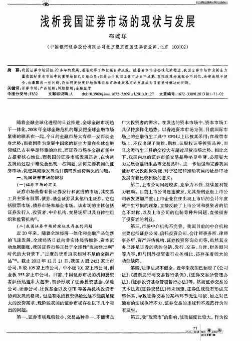 浅析我国证券市场的现状与发展