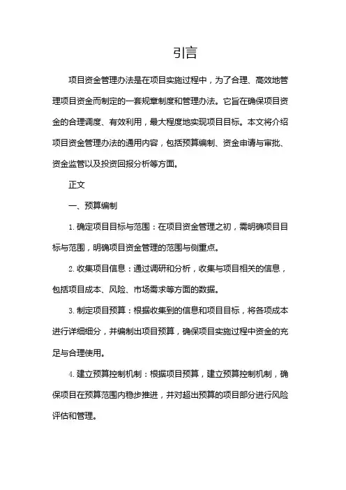 项目资金管理办法(通用)(两篇)