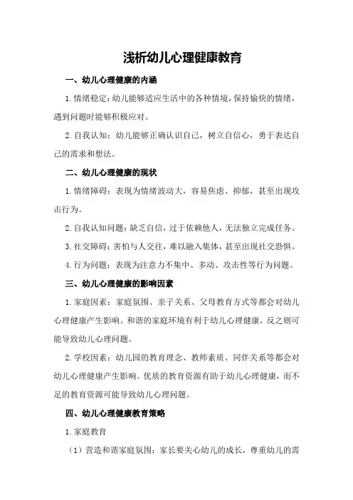 浅析幼儿心理健康教育