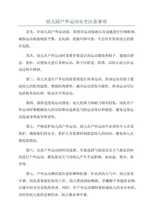 幼儿园户外运动安全注意事项