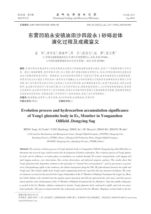 东营凹陷永安镇油田沙四段永1砂砾岩体演化过程及成藏意义