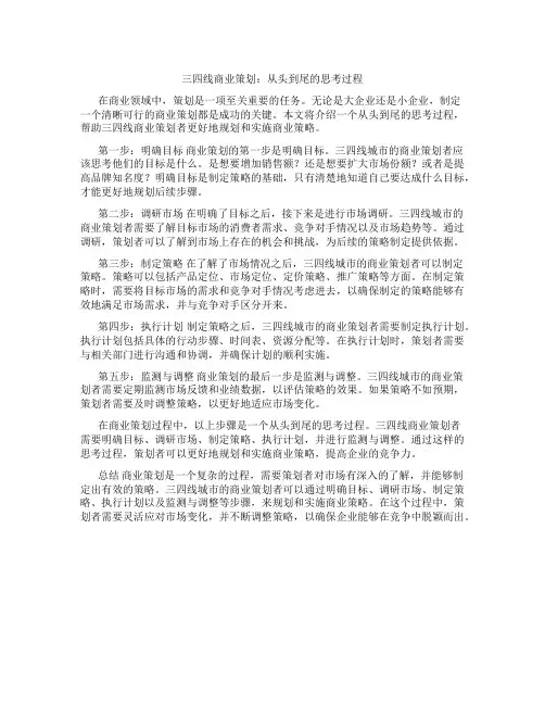 三四线商业策划