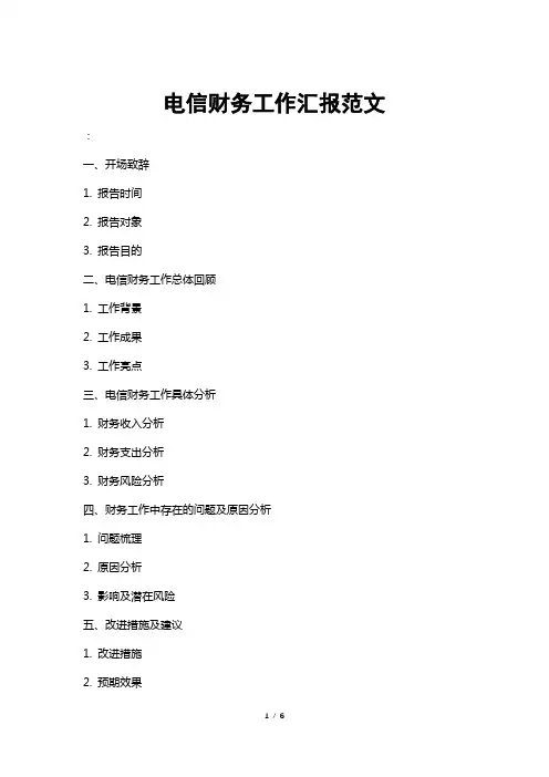 电信财务工作汇报范文