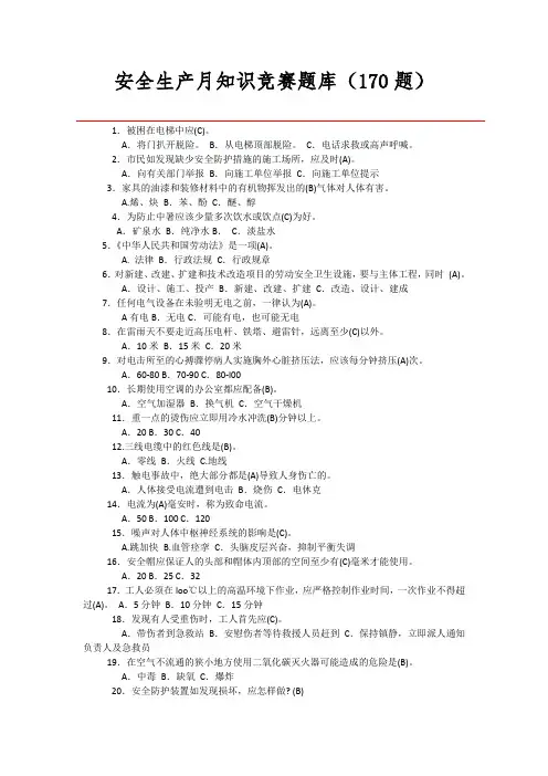 安全生产月知识竞赛题库(170题)