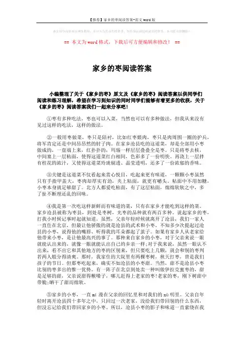 【推荐】家乡的枣阅读答案-范文word版 (3页)