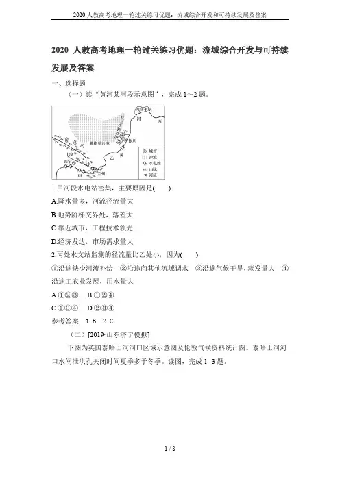 2020人教高考地理一轮过关练习优题：流域综合开发和可持续发展及答案