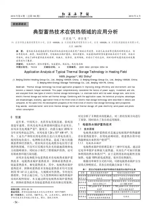 典型蓄热技术在供热领域的应用分析
