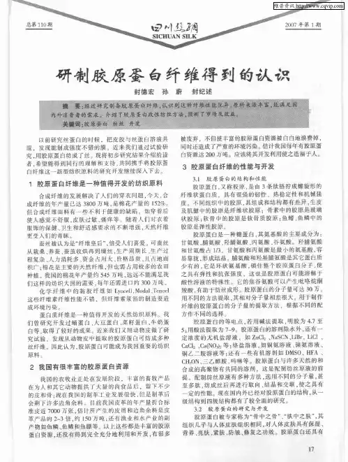 研制胶原蛋白纤维得到的认识