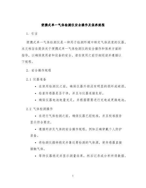 便携式单一气体检测仪安全操作及保养规程
