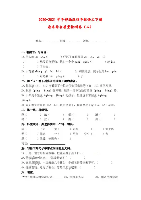 2020-2021学年部编版四年级语文下册期末综合质量检测卷(二)(含答案)