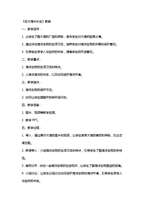 《在大海中永生》教案