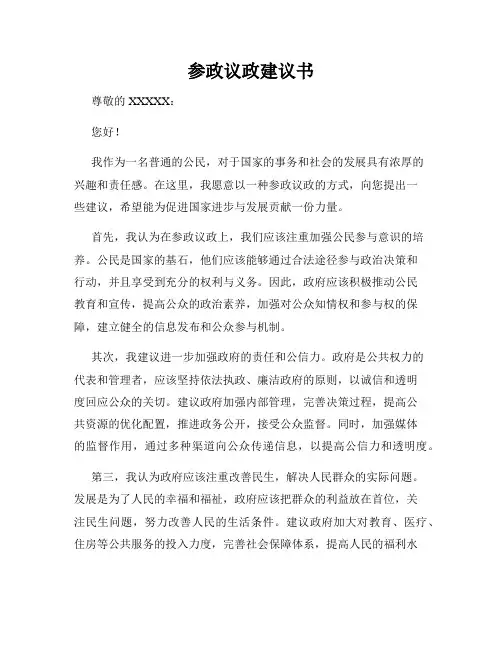参政议政建议书