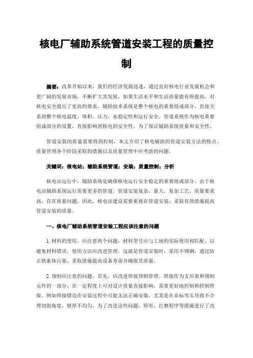 核电厂辅助系统管道安装工程的质量控制