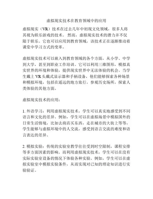 虚拟现实技术在教育领域中的应用