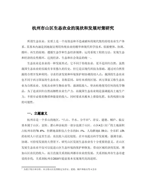 杭州市山区生态农业的现状和发展对策
