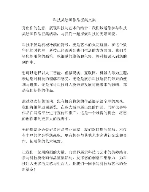 科技类绘画作品征集文案