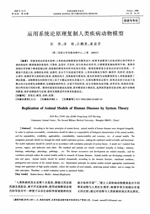 运用系统论原理复制人类疾病动物模型