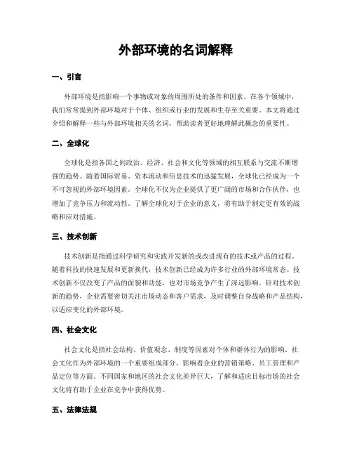 外部环境的名词解释