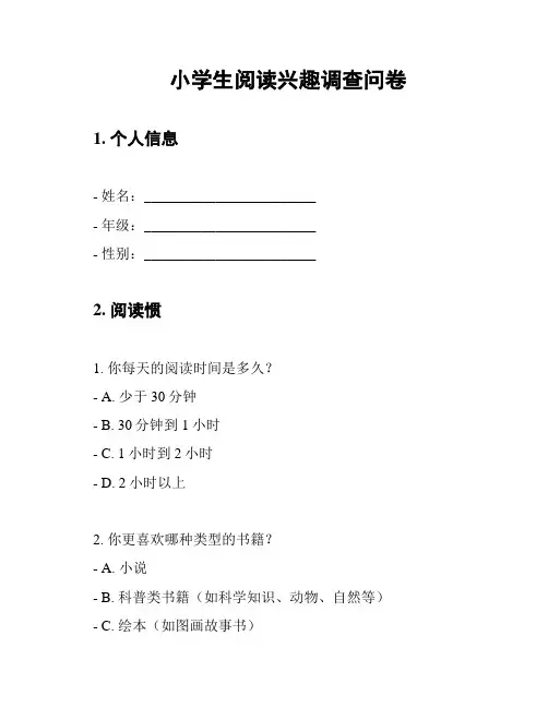 小学生阅读兴趣调查问卷