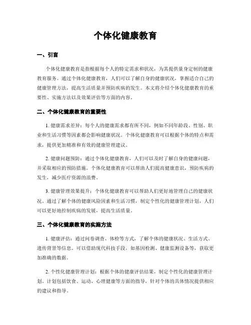 个体化健康教育